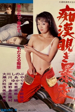 Chikan nozoki bôsô