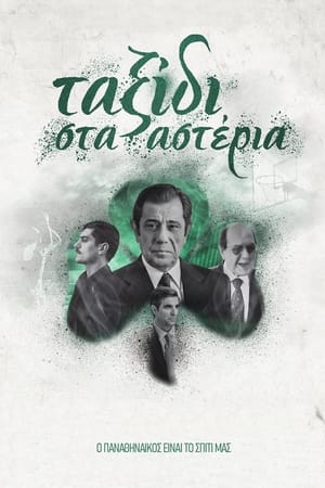 Ταξίδι στα Αστέρια