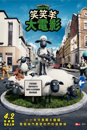Poster 小羊肖恩 2015