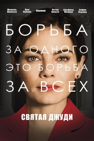 Poster Святая Джуди 2019