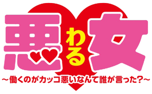 悪女 (わる) ～働くのがカッコ悪いなんて誰が言った?～ — Logos 1
