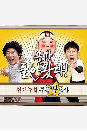 황금어장: 무릎팍도사 - Season 1
