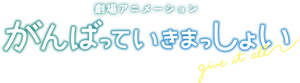 がんばっていきまっしょい — Logos 1