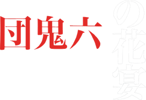 The Devil's Feast — Logos 2