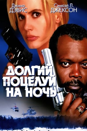 Долгий поцелуй на ночь (1996)