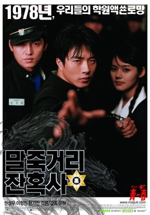 말죽거리 잔혹사 2004