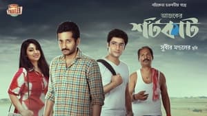 Download Ajker Shortcut (2022) Bengali Full Movie Download EpickMovies