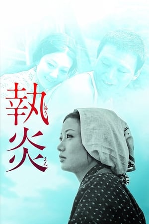 Poster 執炎 1964