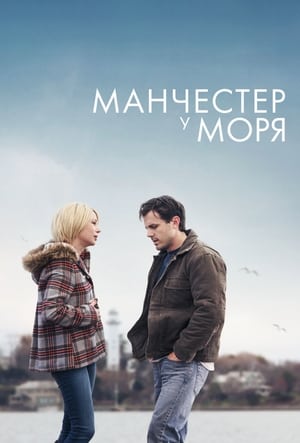 Манчестер у моря (2016)