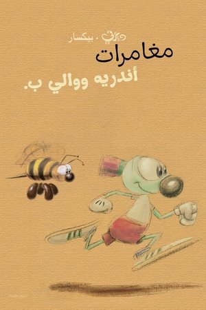 مغامرات أندريه ووالي ب.