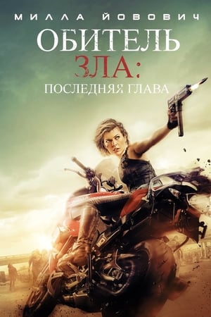 Poster Обитель зла: Последняя глава 2016