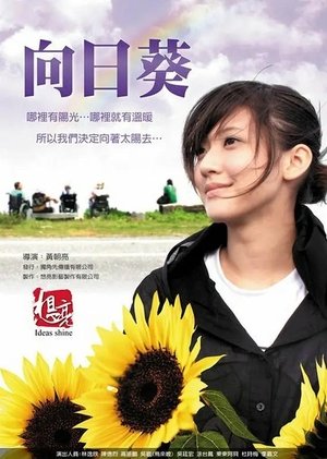 Poster 向日葵 2010