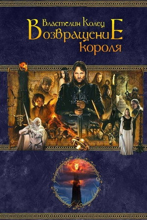 poster The Lord of the Rings: The Return of the King