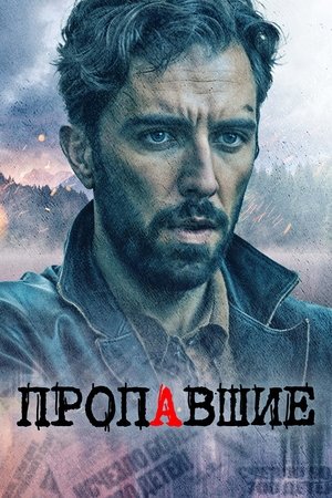 Image Пропавшие