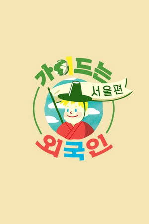 가이드는 외국인