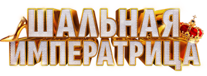 The Mad Empress — Logos 2