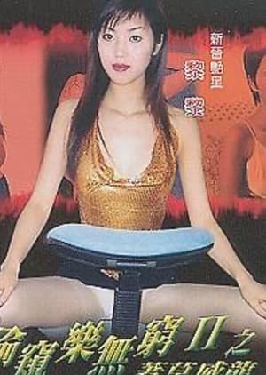 Poster 偷窺樂無窮II之著草威龍 2003