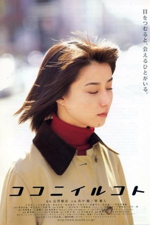 ココニイルコト (2001)