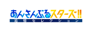あんさんぶるスターズ！！ 追憶セレクション「エレメント」 — Logos 1