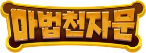 마법천자문