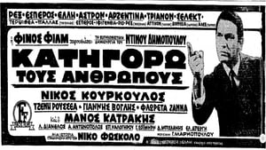 Κατηγορώ τους Ανθρώπους