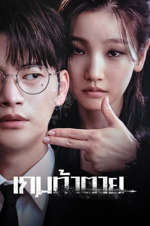 Image เกมท้าตาย