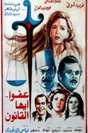 Poster The Law, Excuse Us (1985)