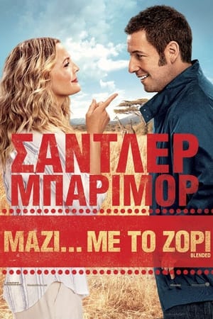 Μαζί... Με Το Ζόρι (2014)