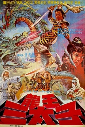 Poster Long wang san tai zi 1977