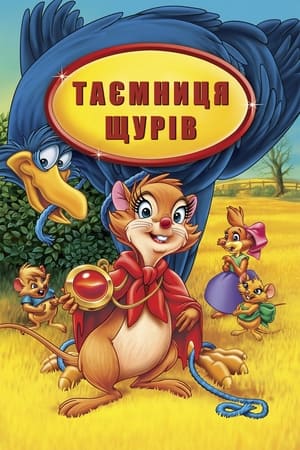 Таємниця щурів 1982