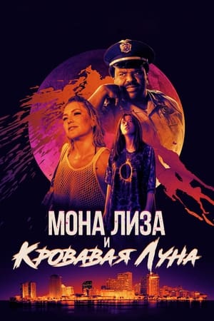 Poster Мона Лиза и кровавая луна 2022