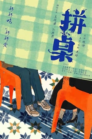 Poster 拼桌 ()