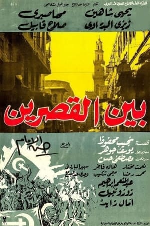 Poster بين القصرين 1964