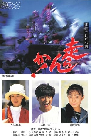 走らんか！ Season 1 Episode 95 1996