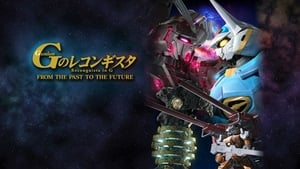 ガンダム Gのレコンギスタ FROM THE PAST TO THE FUTURE