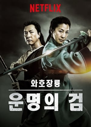 Poster 와호장룡: 운명의 검 2016