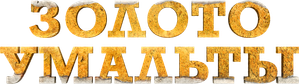Umalta's Gold — Logos 1