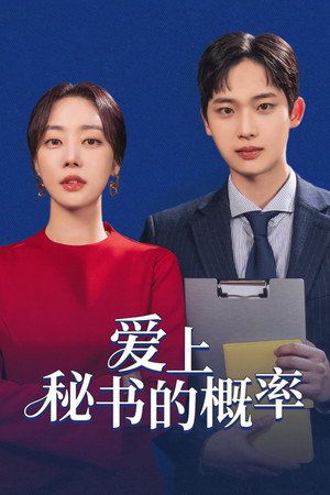 爱上秘书的概率