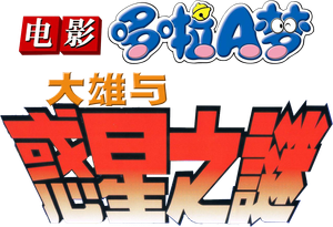 Doraemon Animal Planet — Logos 3