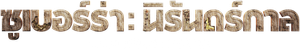 Suburra Eterna — Logos 7