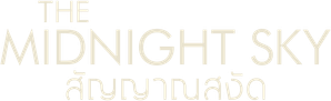 The Midnight Sky (2020) สัญญาณสงัด