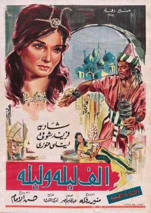 Poster Alf Leila We Leila 1964