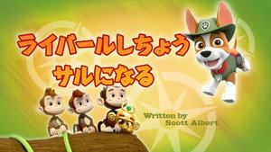 ライバールしちょう サルになる