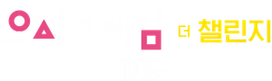 Making Squid Game: The Challenge — Logos 2