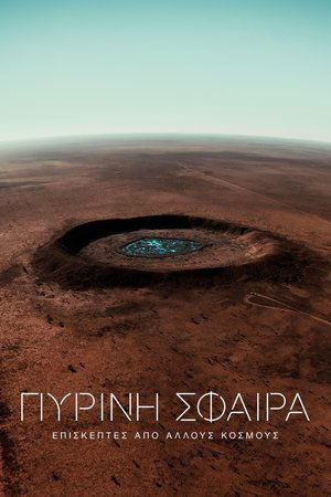 Image Πύρινη Σφαίρα: Επισκέπτες από Άλλους Κόσμους