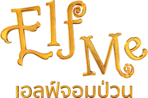 Elf Me — Logos 1