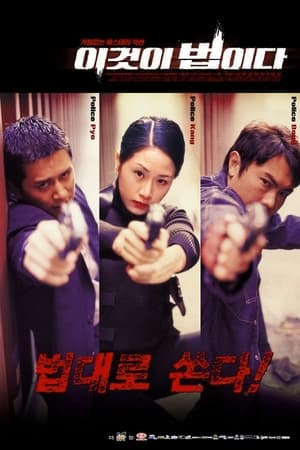 Poster 이것이 법이다 2001