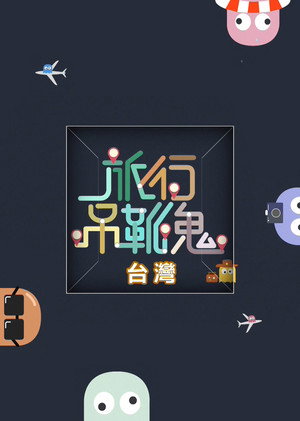 旅行吊靴鬼 - Season 1