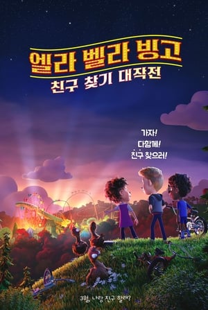 Poster 엘라 벨라 빙고: 친구 찾기 대작전 2020