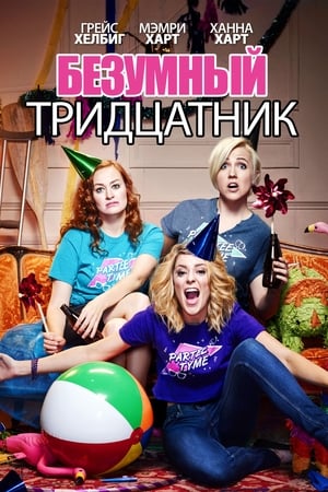 Poster Безумный тридцатник 2016